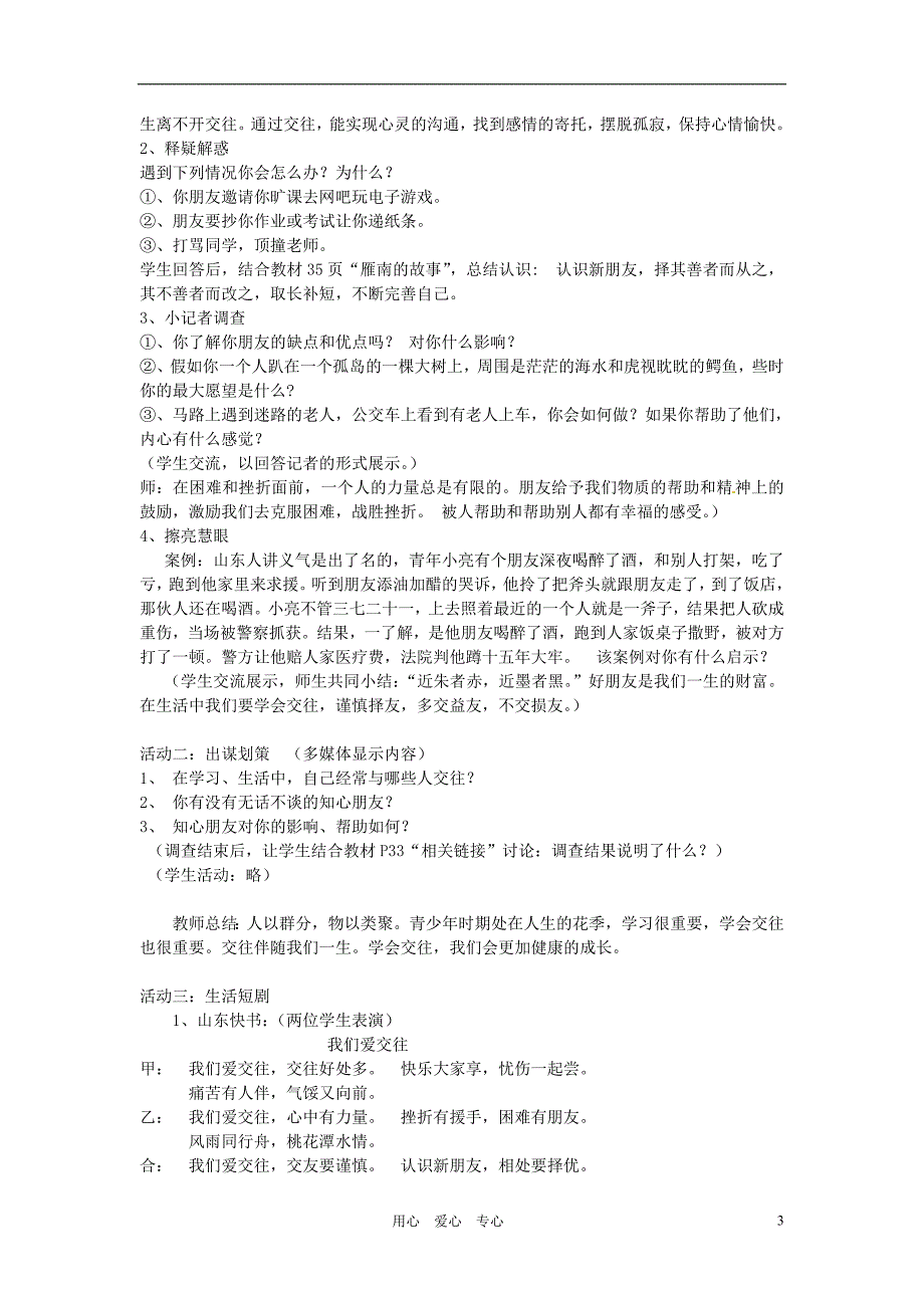 河北省石家庄市四十二中七年级政治 交往伴一生教案 人教新课标版_第3页