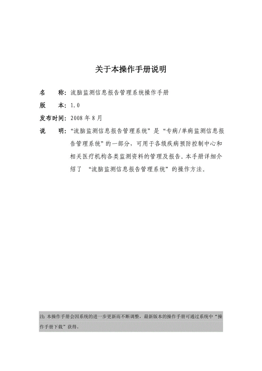 流脑监测信息报告管理系统操作手册_第2页