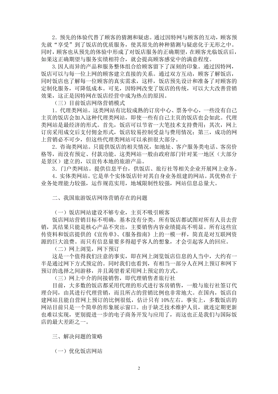 【最新word论文】浅谈我国旅游饭店网络营销的发展【市场营销专业论文】_第2页