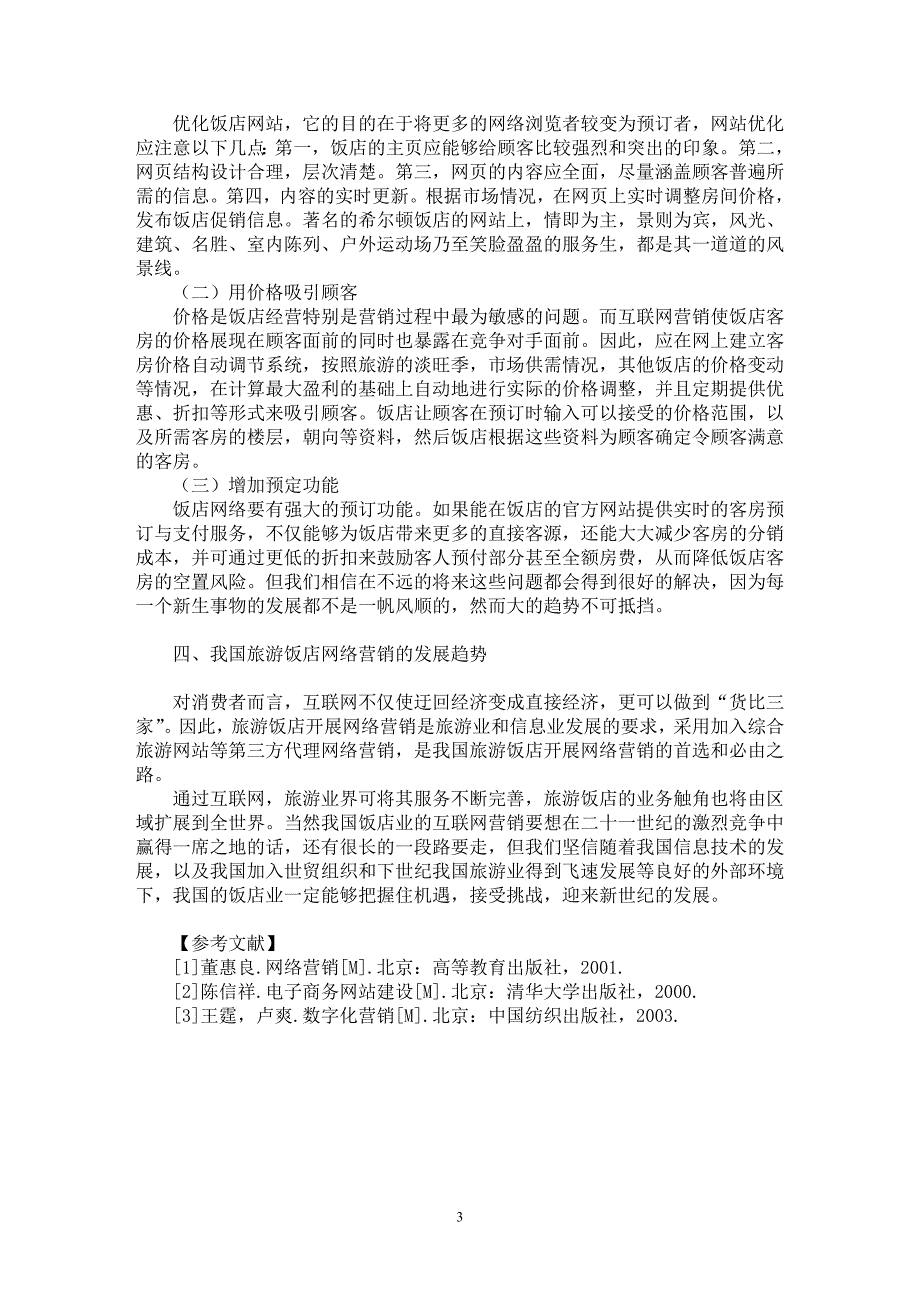 【最新word论文】浅谈我国旅游饭店网络营销的发展【市场营销专业论文】_第3页