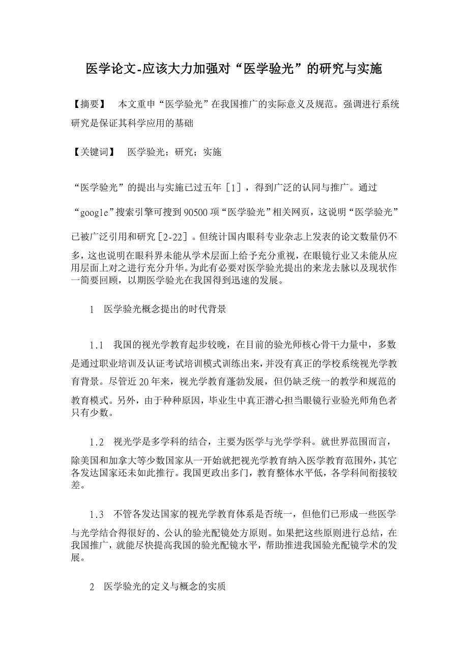 应该大力加强对“医学验光”的研究与实施【医学论文】_第1页