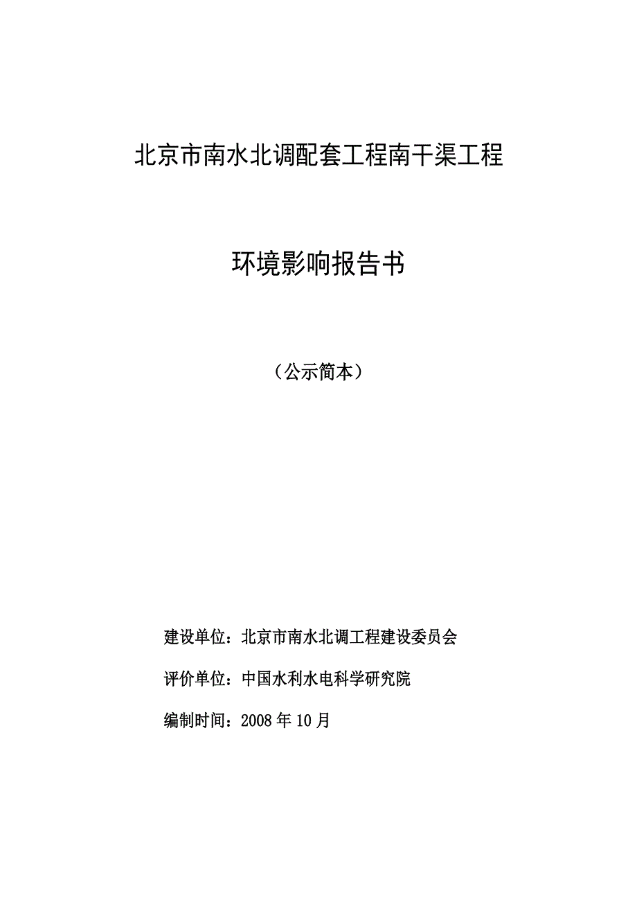 北京市南水北调配套工程南干渠工程_第1页