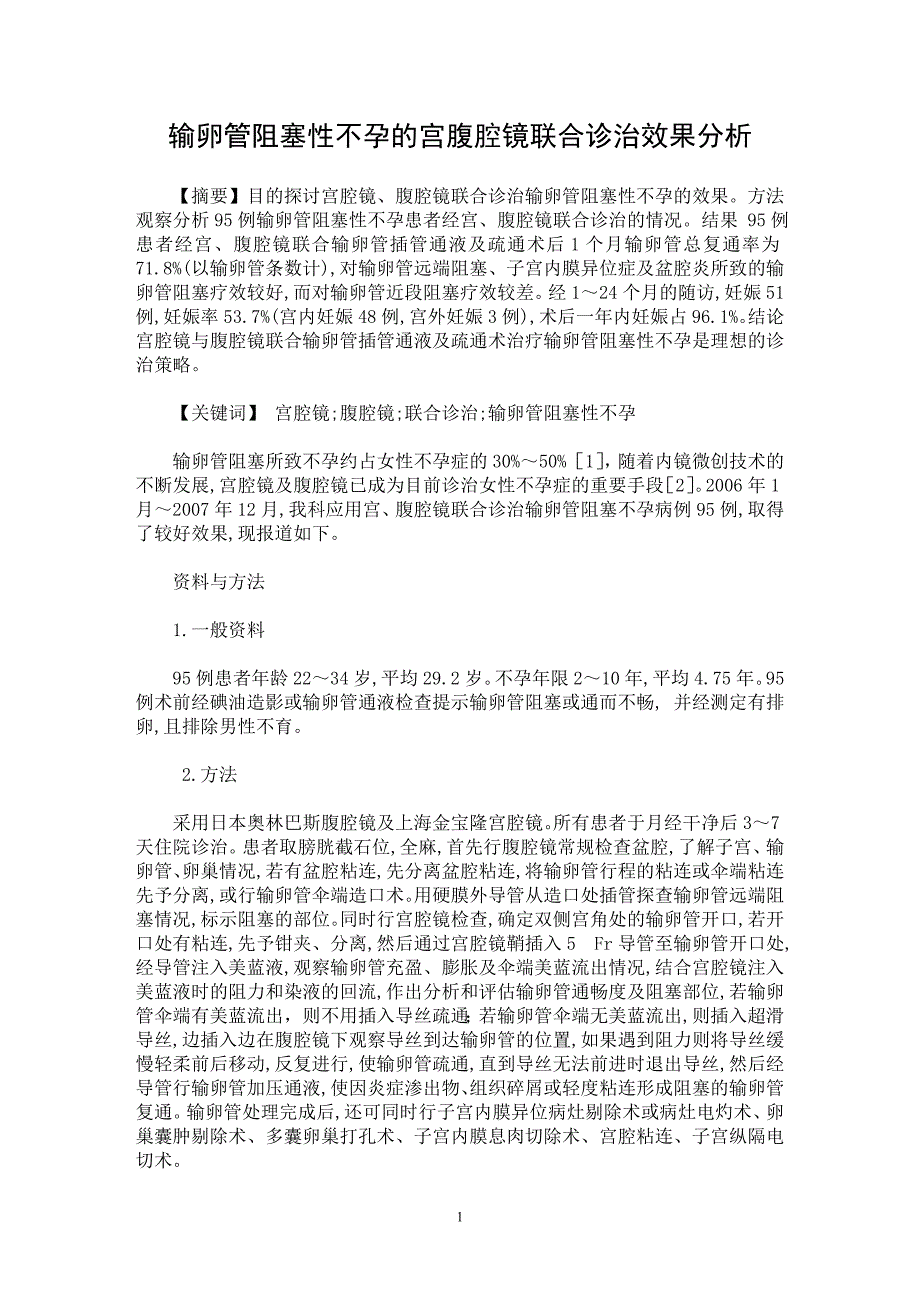 【最新word论文】输卵管阻塞性不孕的宫腹腔镜联合诊治效果分析【临床医学专业论文】_第1页