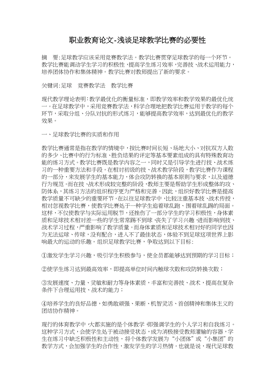 浅谈足球教学比赛的必要性【职业教育论文】_第1页