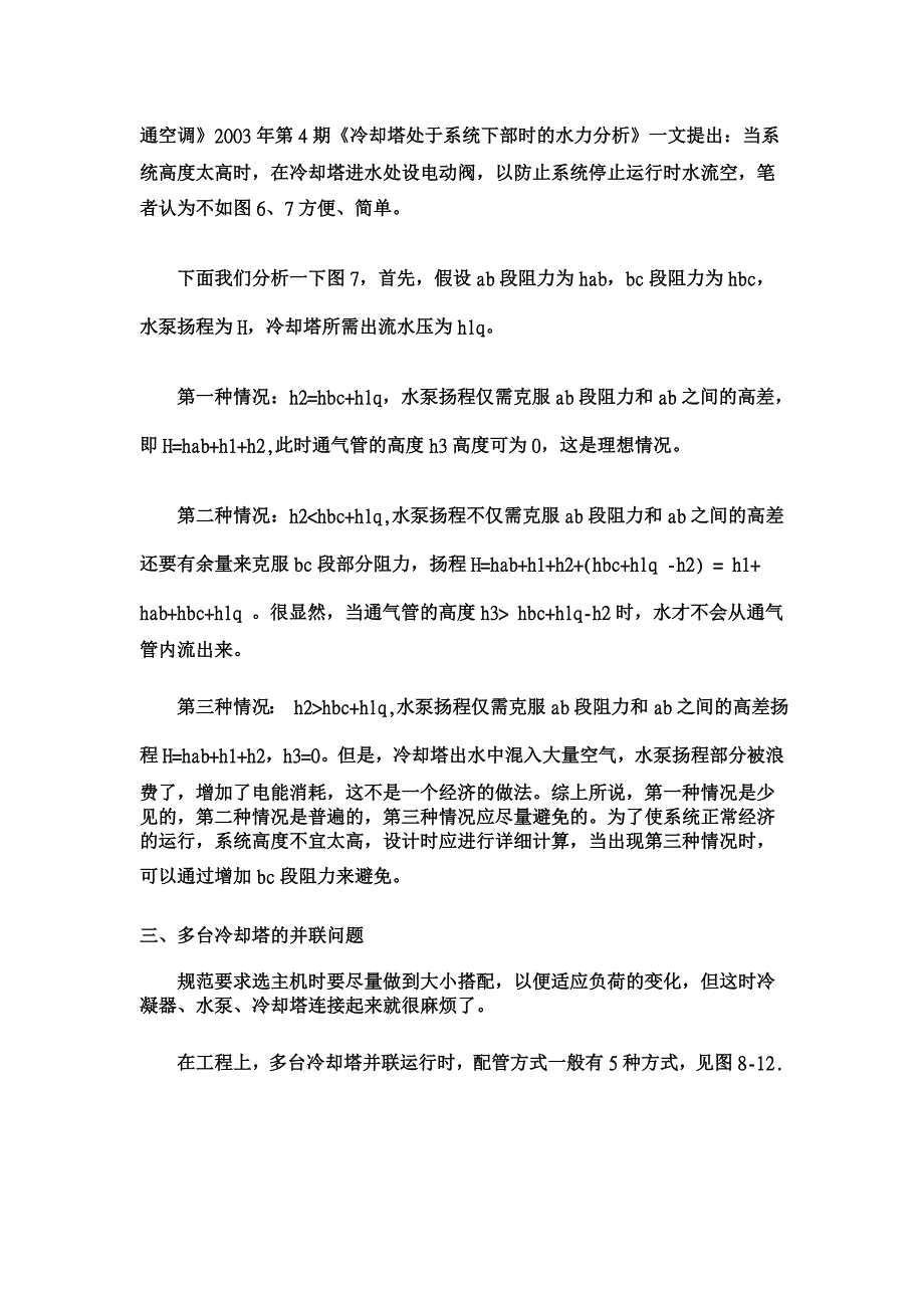 空调冷却水系统设计问题的探讨【工程建筑论文】_第4页