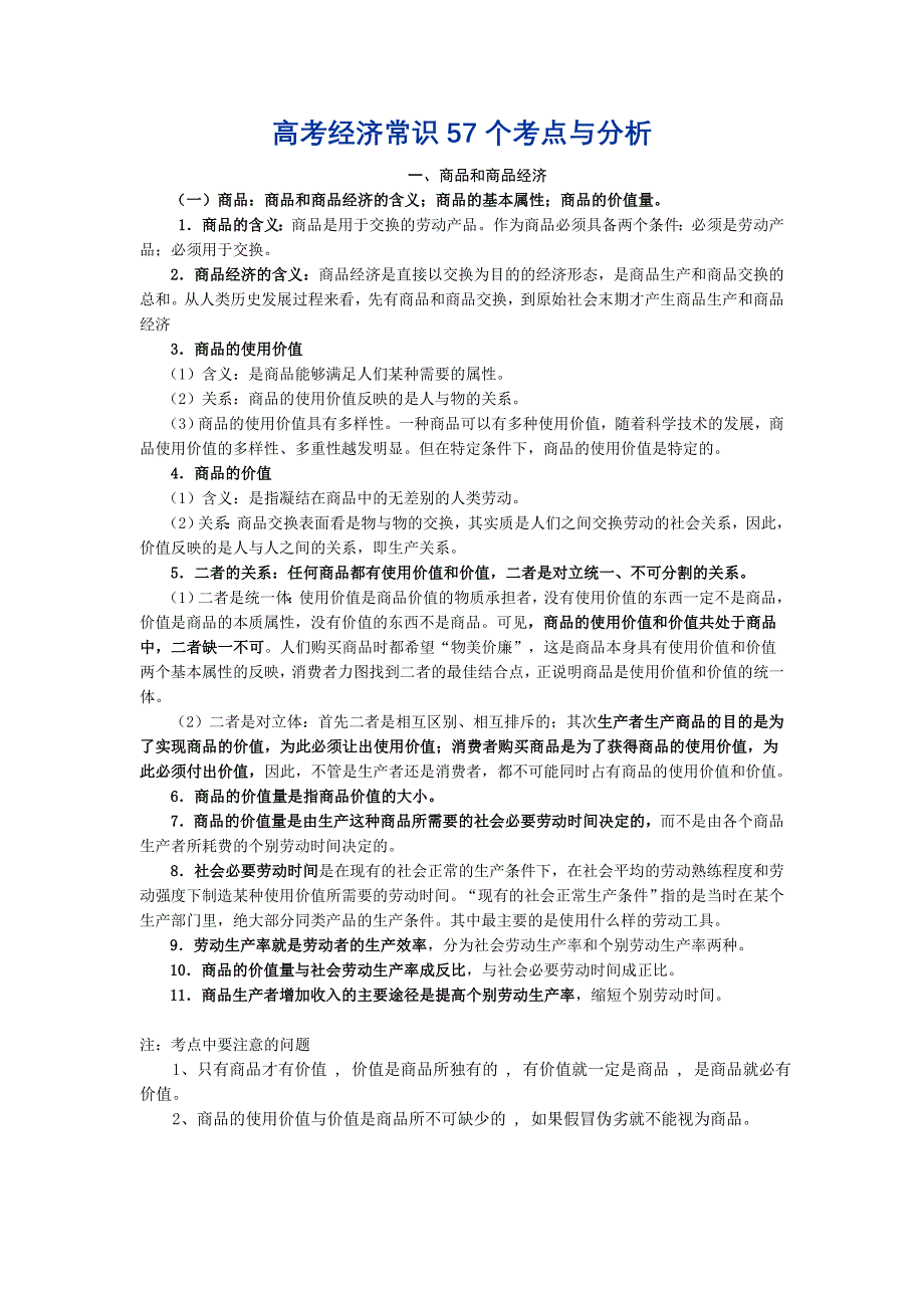 高考政治经济常识57个考点与分析 (2)_第1页