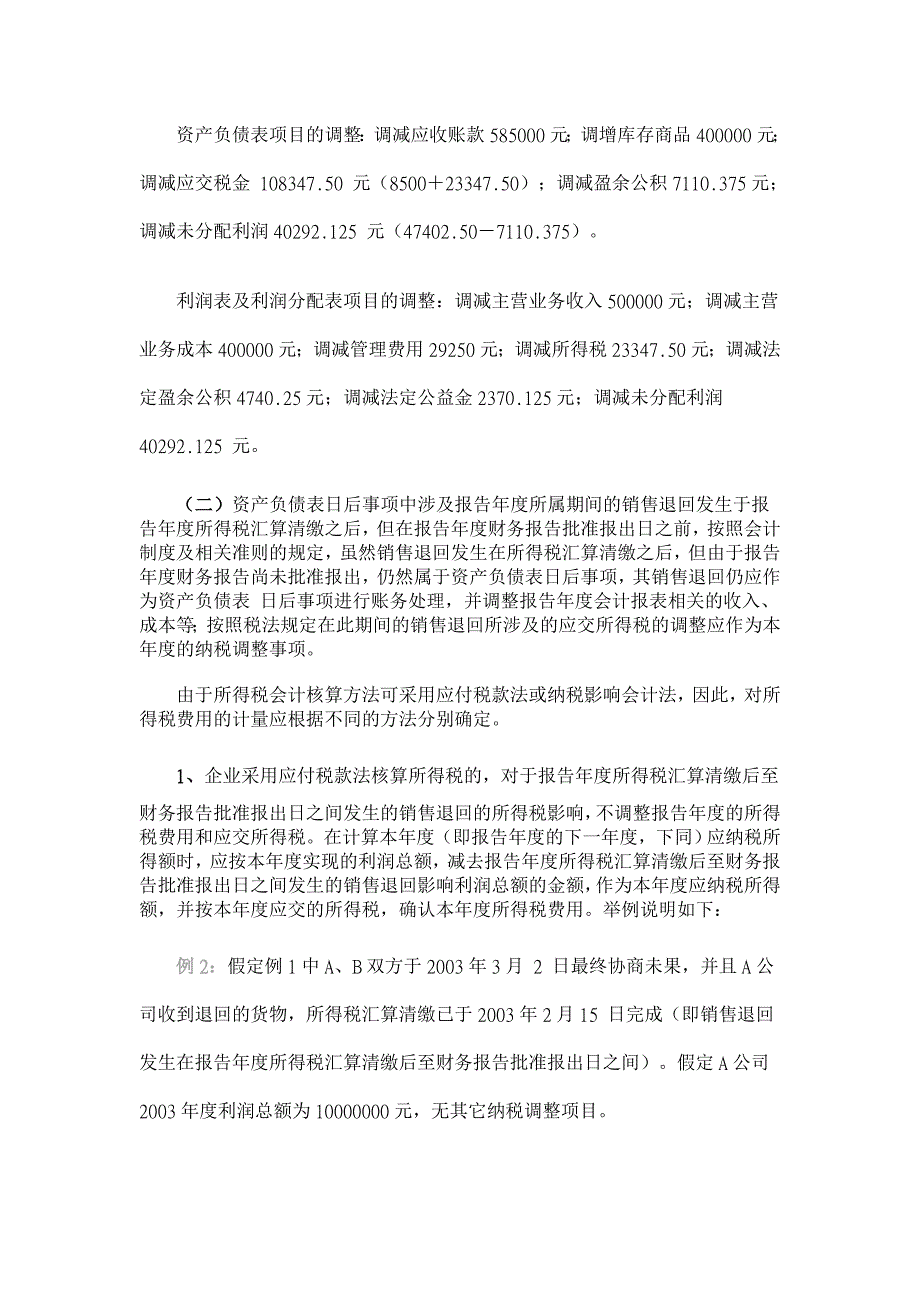 销售退回的所得税会计处理【税务研讨论文】_第4页