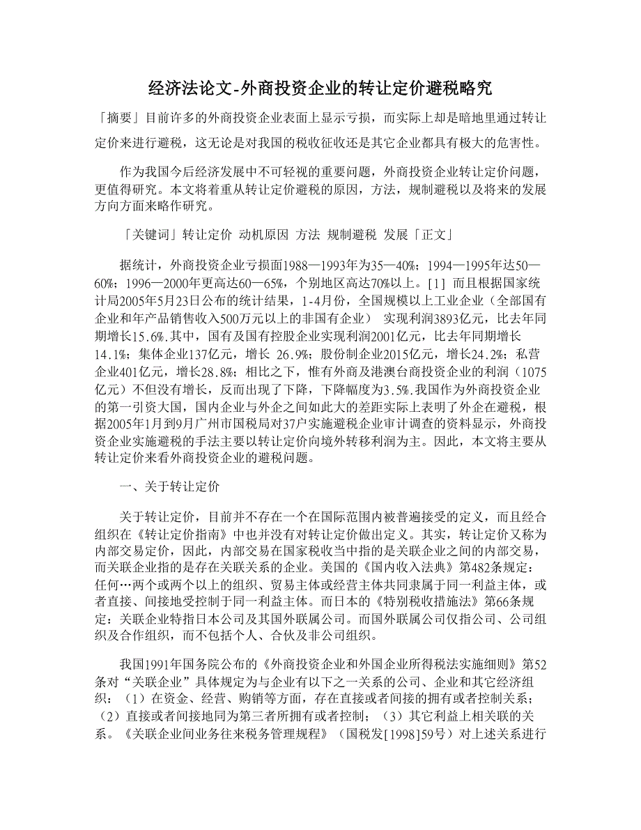 外商投资企业的转让定价避税略究【经济法论文】_第1页