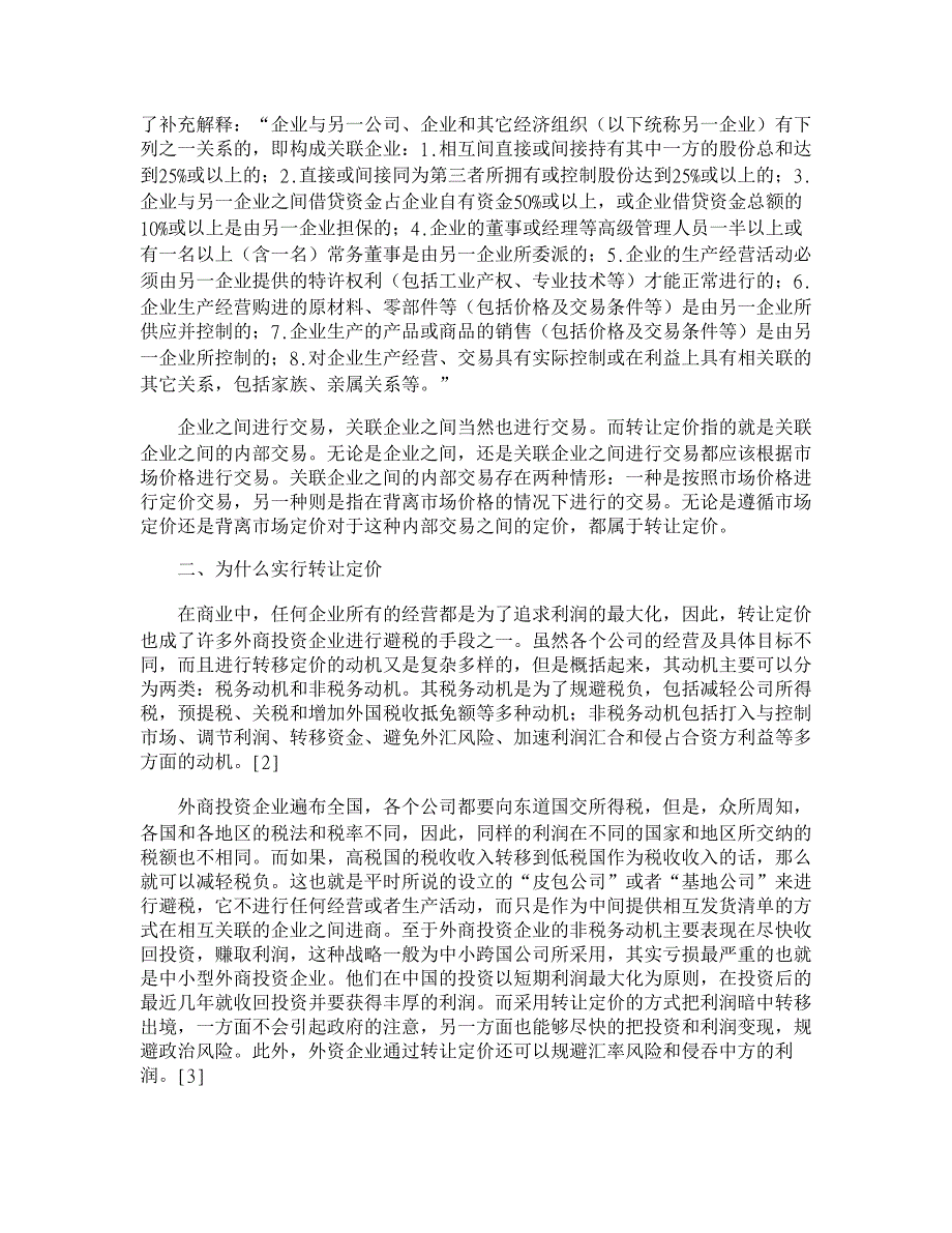 外商投资企业的转让定价避税略究【经济法论文】_第2页