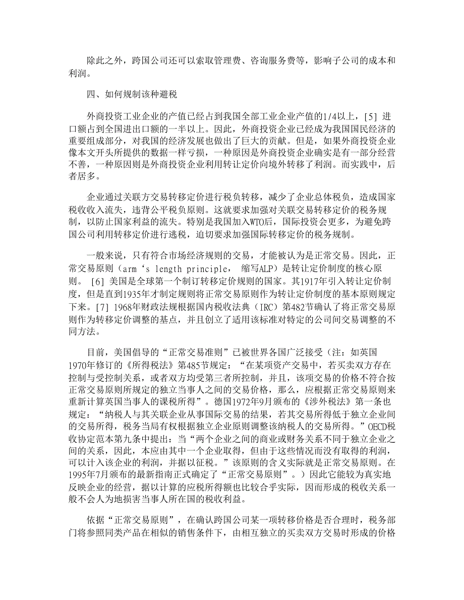 外商投资企业的转让定价避税略究【经济法论文】_第4页