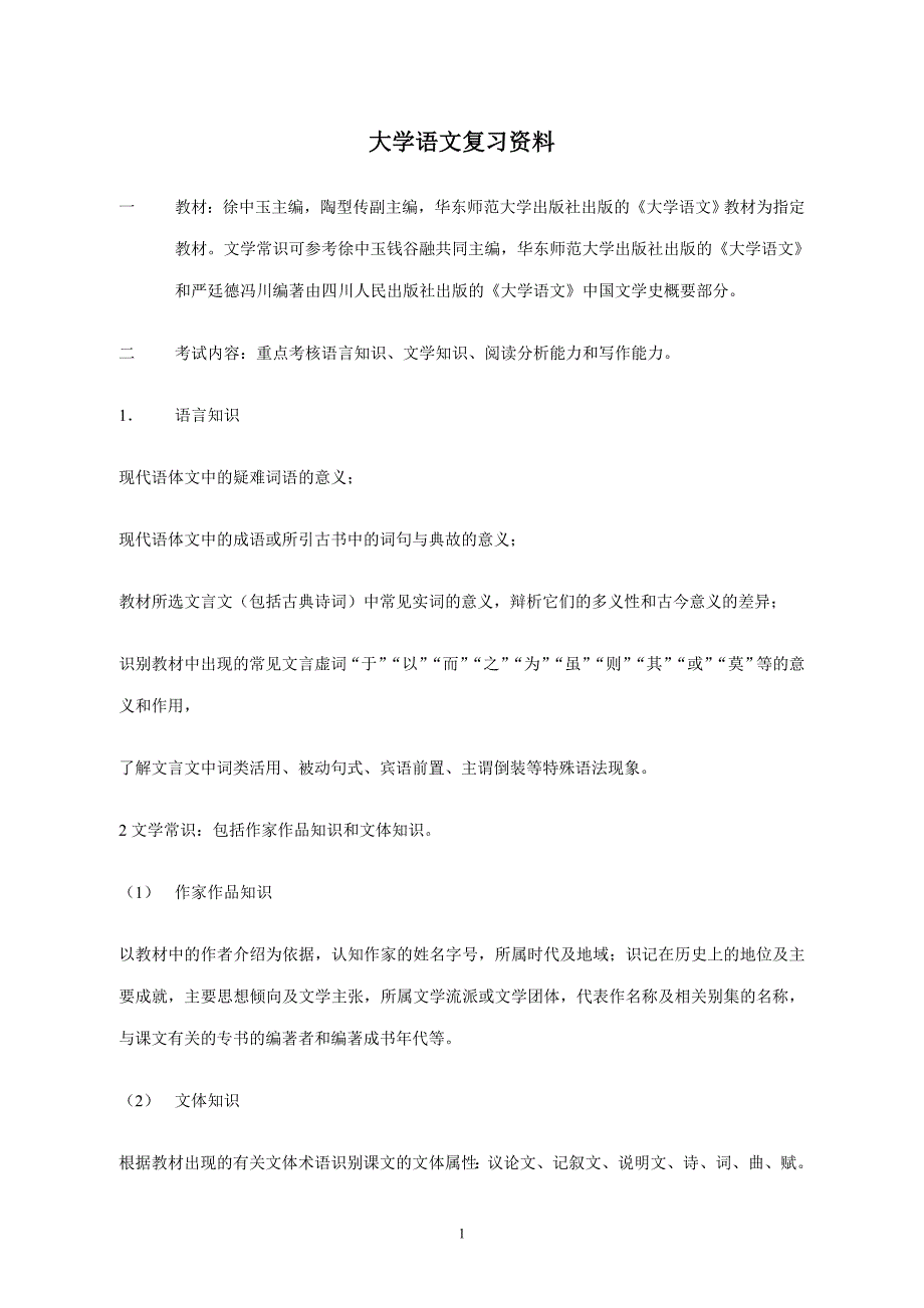 《大学语文》模拟试题_第1页