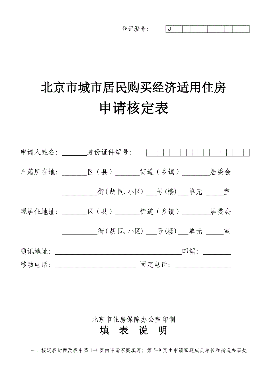 北京经济适用房核定申请表_第1页