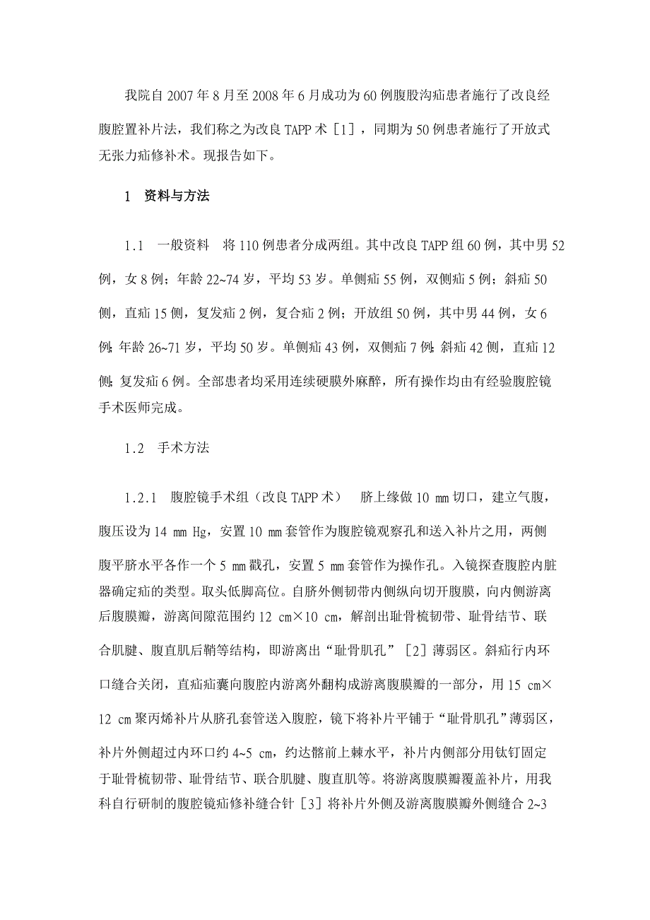 腹腔镜与开放无张力疝修补术的临床疗效比较【临床医学论文】_第2页