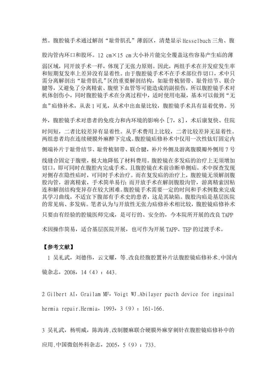 腹腔镜与开放无张力疝修补术的临床疗效比较【临床医学论文】_第4页