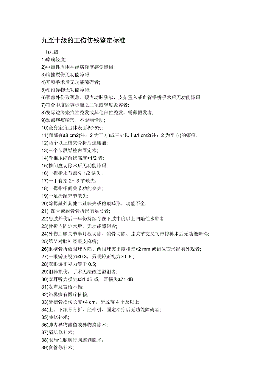 九至十级的工伤伤残鉴定标准_第1页