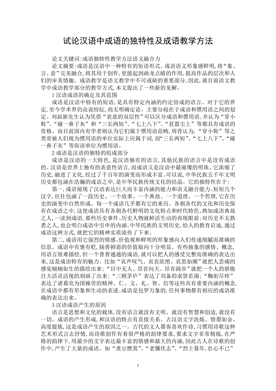 【最新word论文】试论汉语中成语的独特性及成语教学方法【语言文学专业论文】_第1页