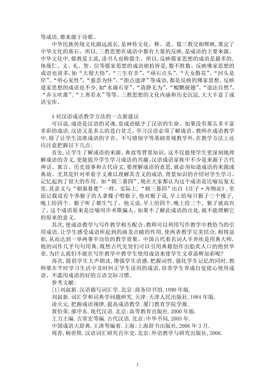 【最新word论文】试论汉语中成语的独特性及成语教学方法【语言文学专业论文】_第2页