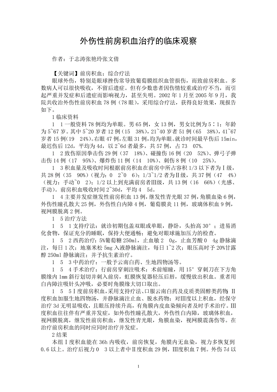 【最新word论文】外伤性前房积血治疗的临床观察【临床医学专业论文】_第1页