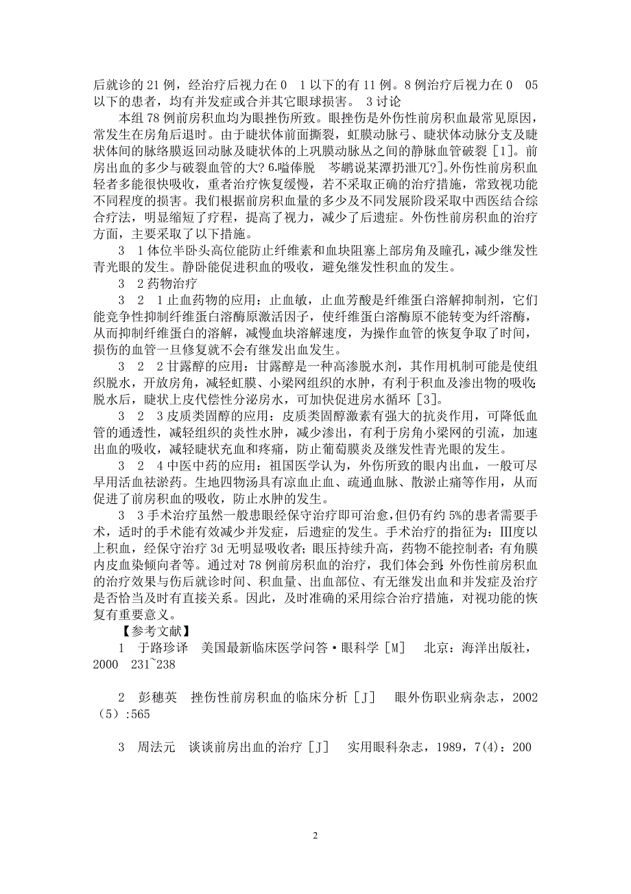 【最新word论文】外伤性前房积血治疗的临床观察【临床医学专业论文】_第2页