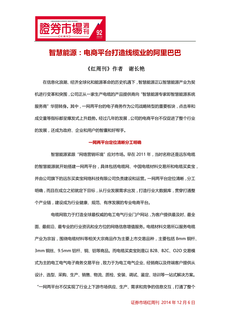 智慧能源：电商平台打造线缆业的阿里巴巴_第1页