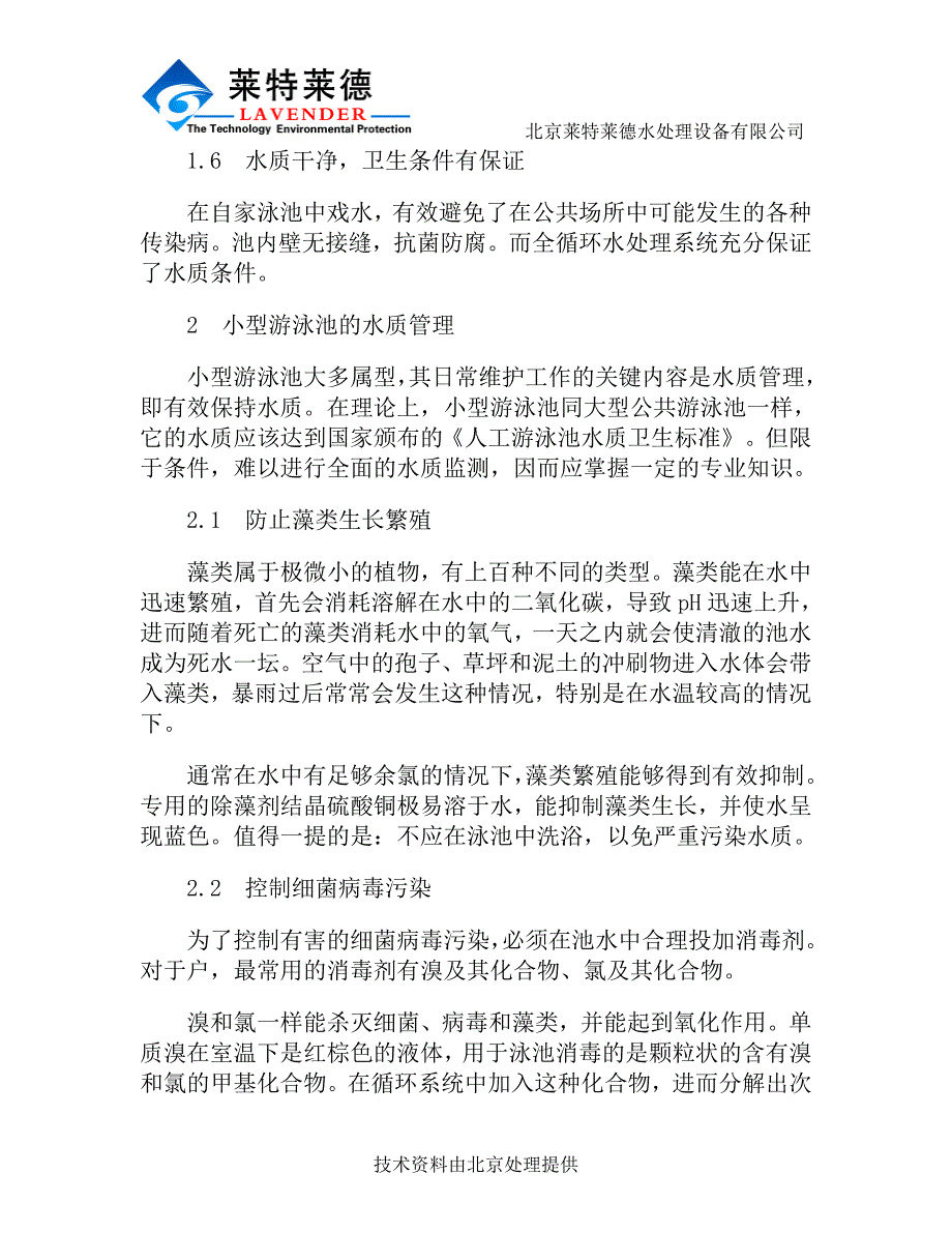 小型游泳池用水的特点及处理方法_第3页