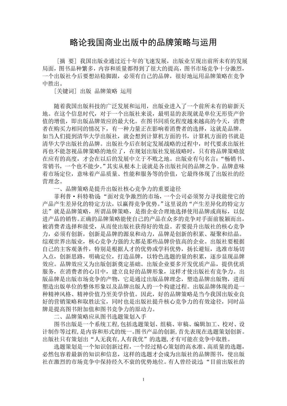 【最新word论文】略论我国商业出版中的品牌策略与运用【市场营销专业论文】_第1页