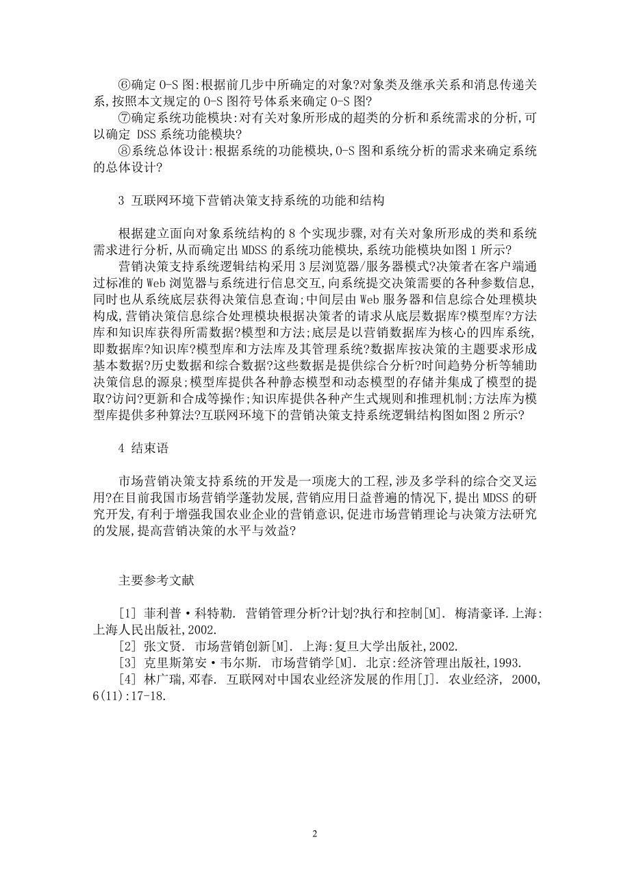 【最新word论文】互联网环境下市场营销决策支持系统的探讨【市场营销专业论文】_第2页