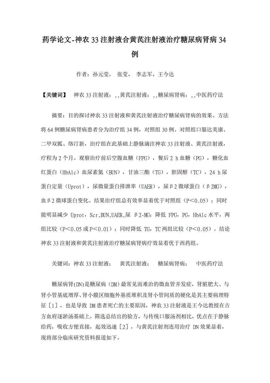 神农33注射液合黄芪注射液治疗糖尿病肾病34例【药学论文】_第1页