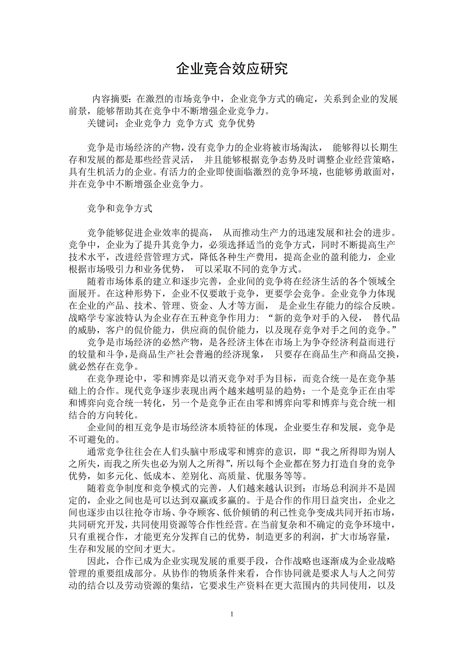 【最新word论文】企业竞合效应研究【企业研究专业论文】_第1页