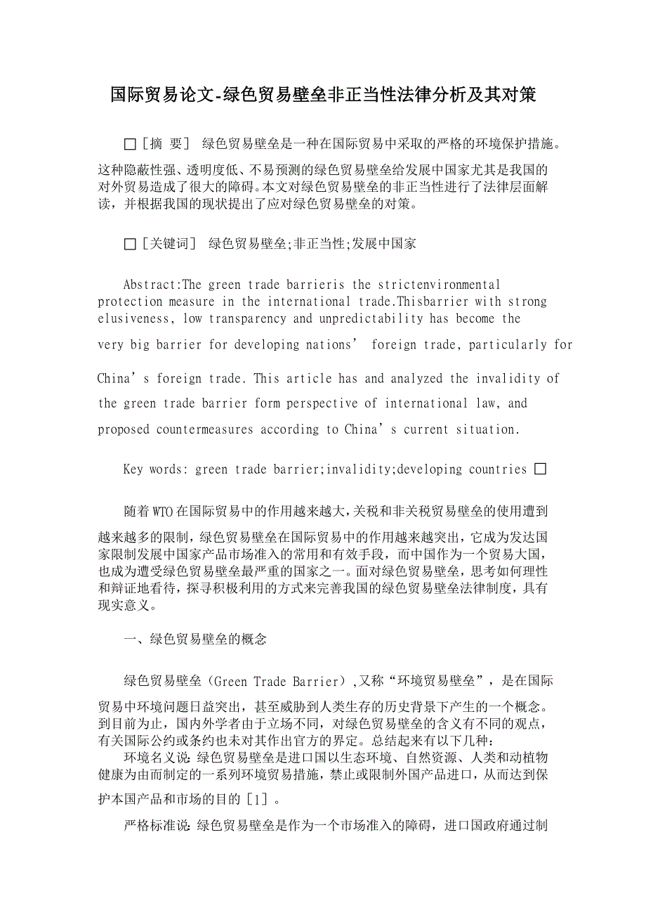 绿色贸易壁垒非正当性法律分析及其对策【国际贸易论文】_第1页