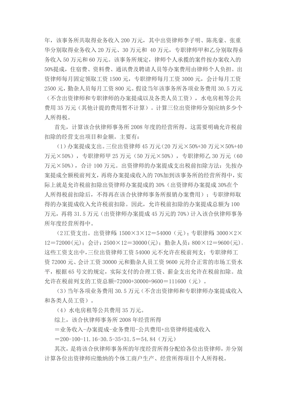 合伙律师事务所如何计算缴纳个人所得税_第3页