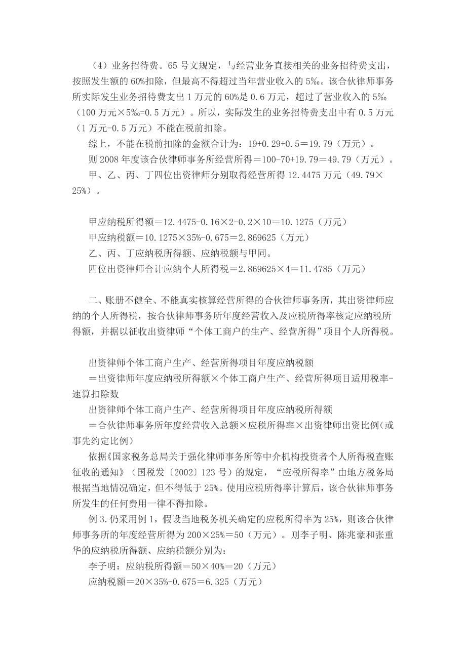 合伙律师事务所如何计算缴纳个人所得税_第5页