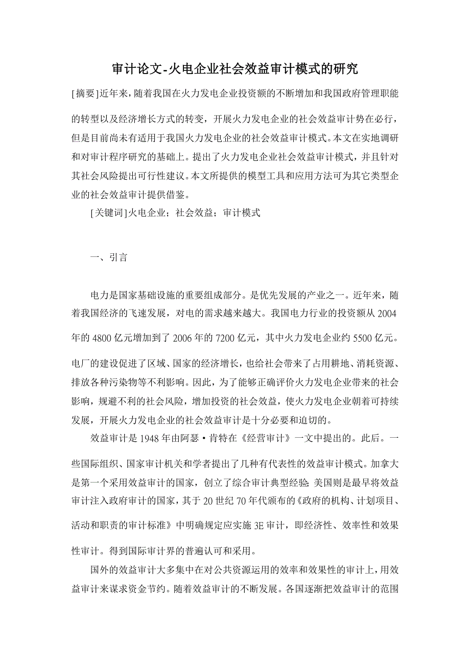 审计论文-火电企业社会效益审计模式的研究_第1页