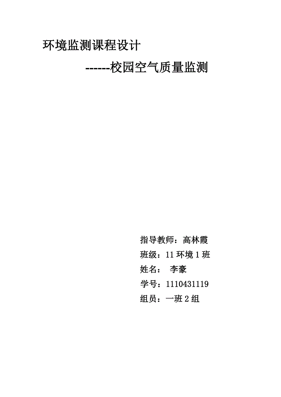 环境监测课程设计--校园空气质量监测_第1页