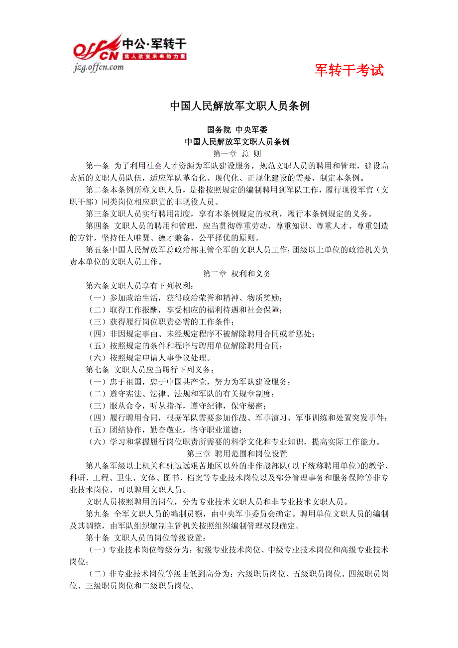 中国人民解放军文职人员条例_第1页