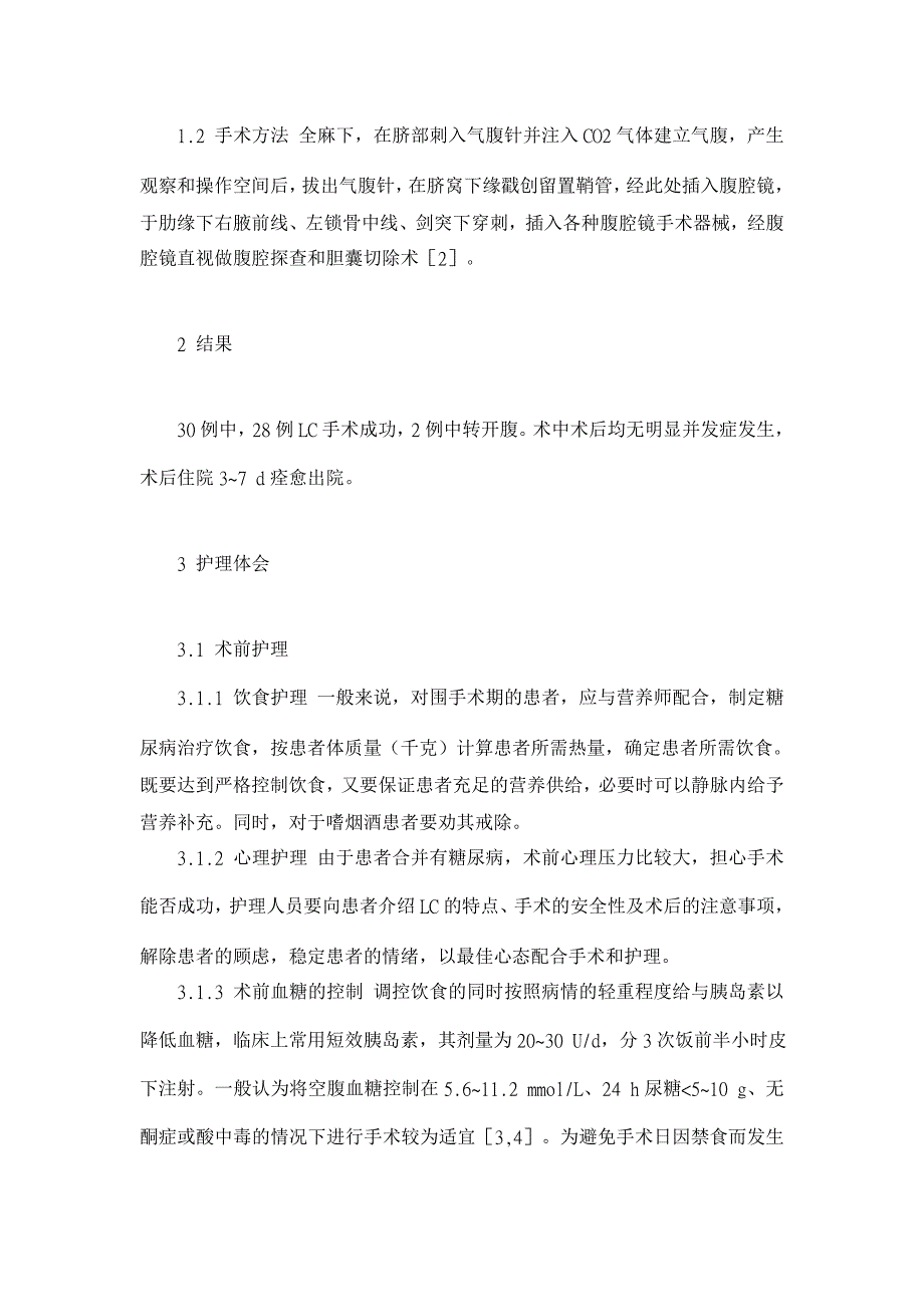 浅谈糖尿病患者行腹腔镜胆囊切除术的护理体会【临床医学论文】_第2页