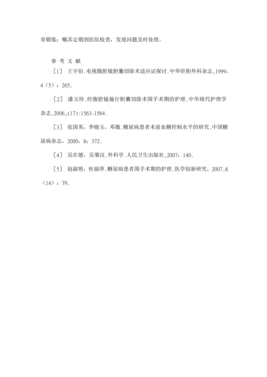 浅谈糖尿病患者行腹腔镜胆囊切除术的护理体会【临床医学论文】_第4页