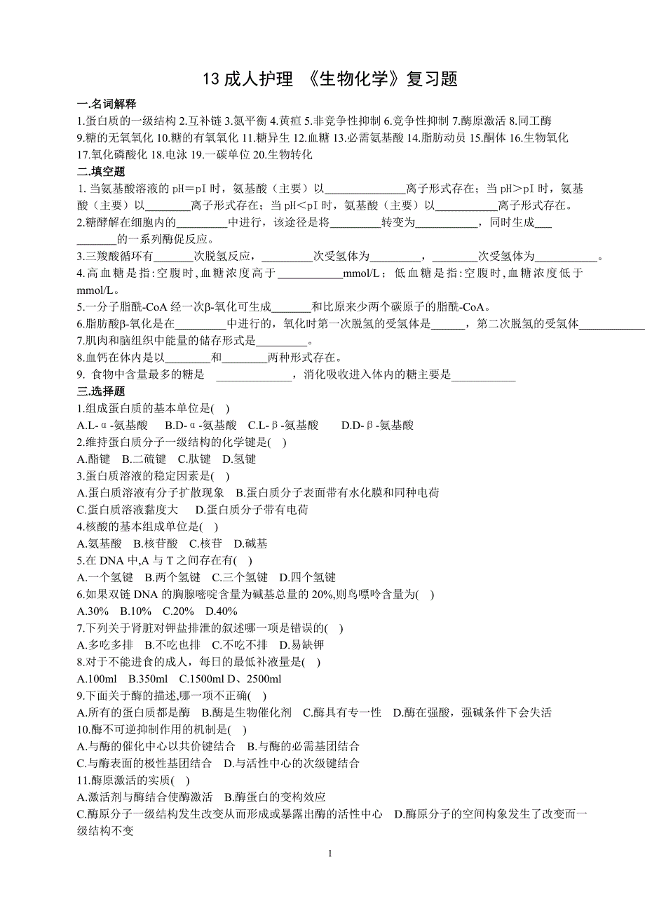 《生物化学》复习题_第1页
