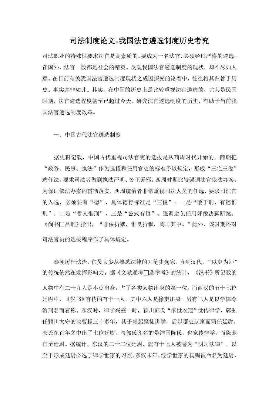 我国法官遴选制度历史考究【司法制度论文】_第1页