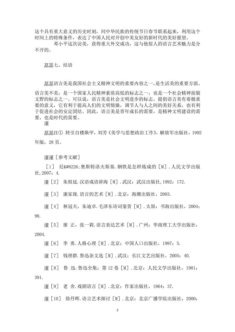 【最新word论文】语言美是心灵美的外化表现【语言文学专业论文】_第5页