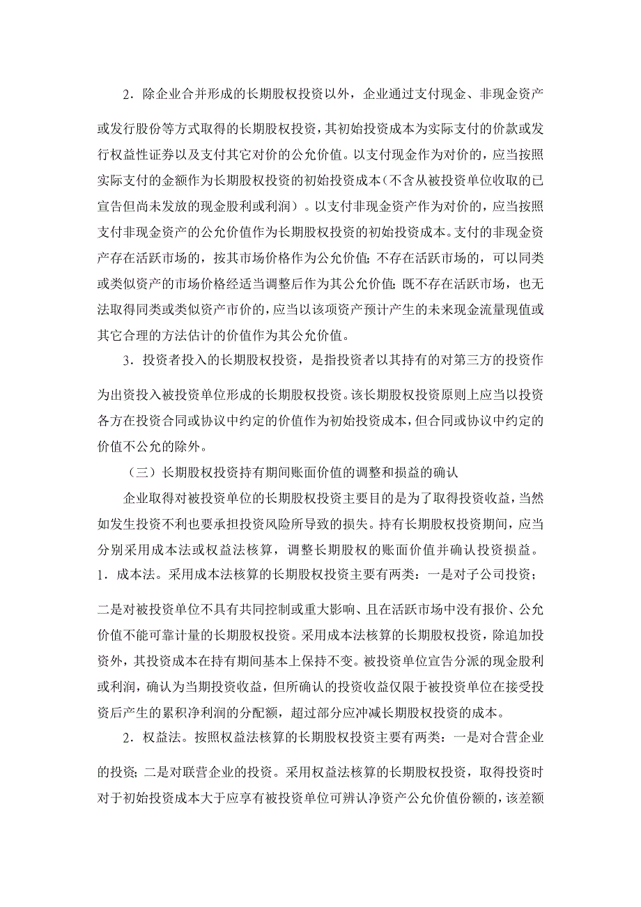 解析我国新准则中长期股权投资的有关规定【财税法规论文】_第2页