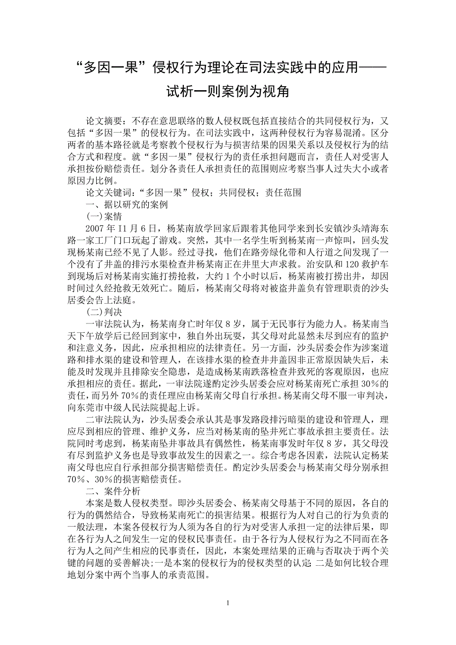 【最新word论文】“多因一果”侵权行为理论在司法实践中的应用——试析一则案例为视角【民法专业论文】_第1页