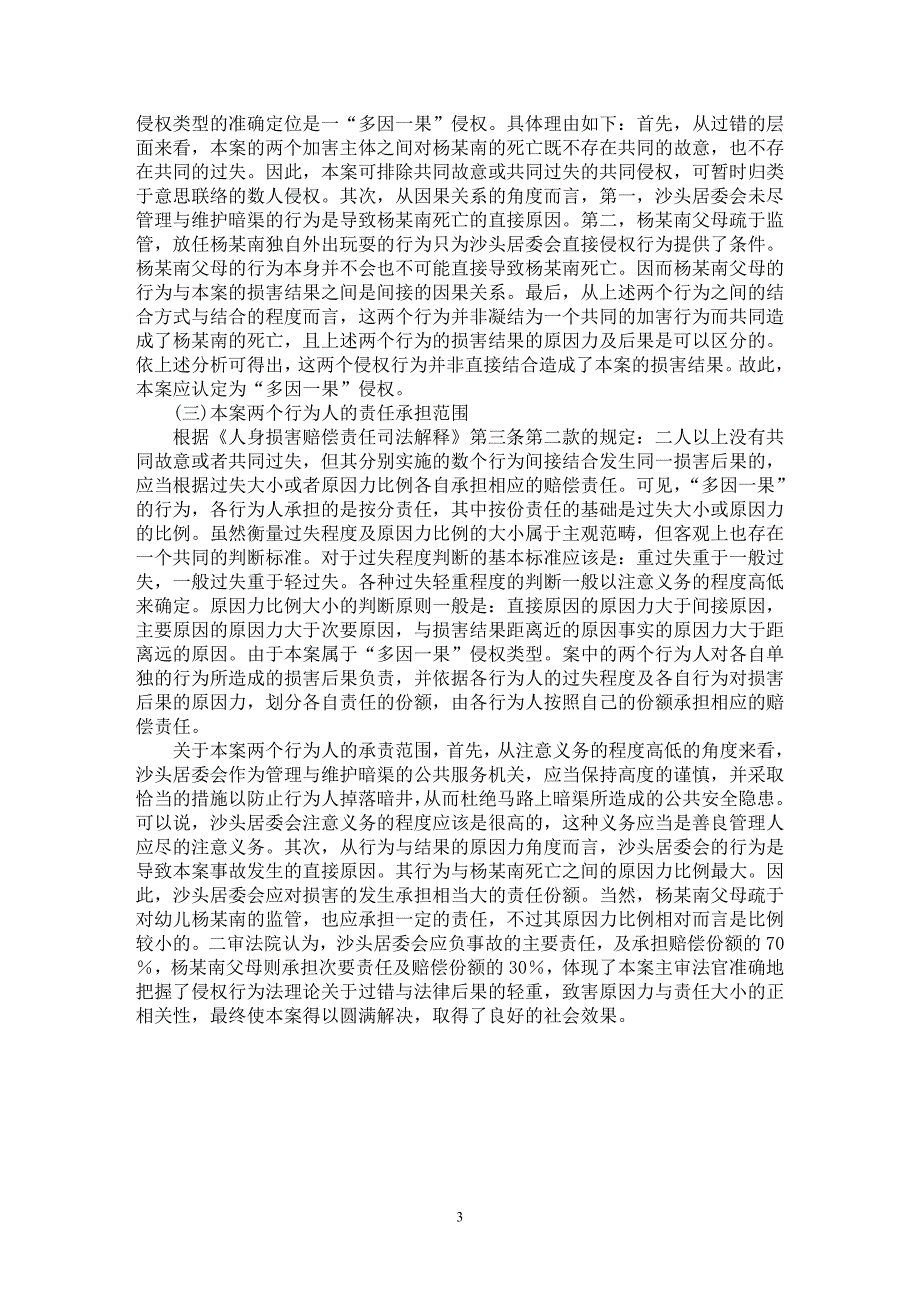 【最新word论文】“多因一果”侵权行为理论在司法实践中的应用——试析一则案例为视角【民法专业论文】_第3页