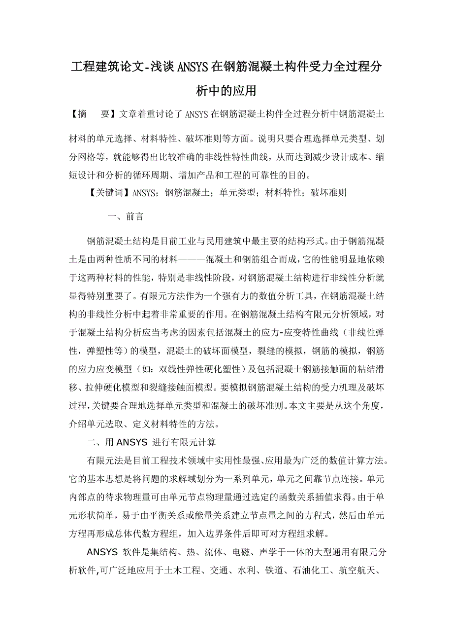 浅谈ANSYS在钢筋混凝土构件受力全过程分析中的应用【工程建筑论文】_第1页