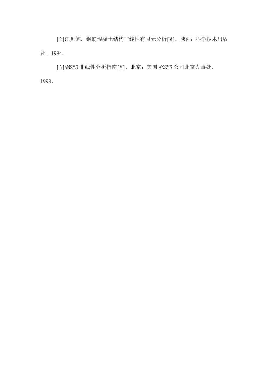 浅谈ANSYS在钢筋混凝土构件受力全过程分析中的应用【工程建筑论文】_第5页