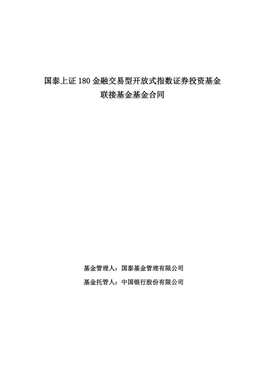 180金融ETF联接基金合同_第1页