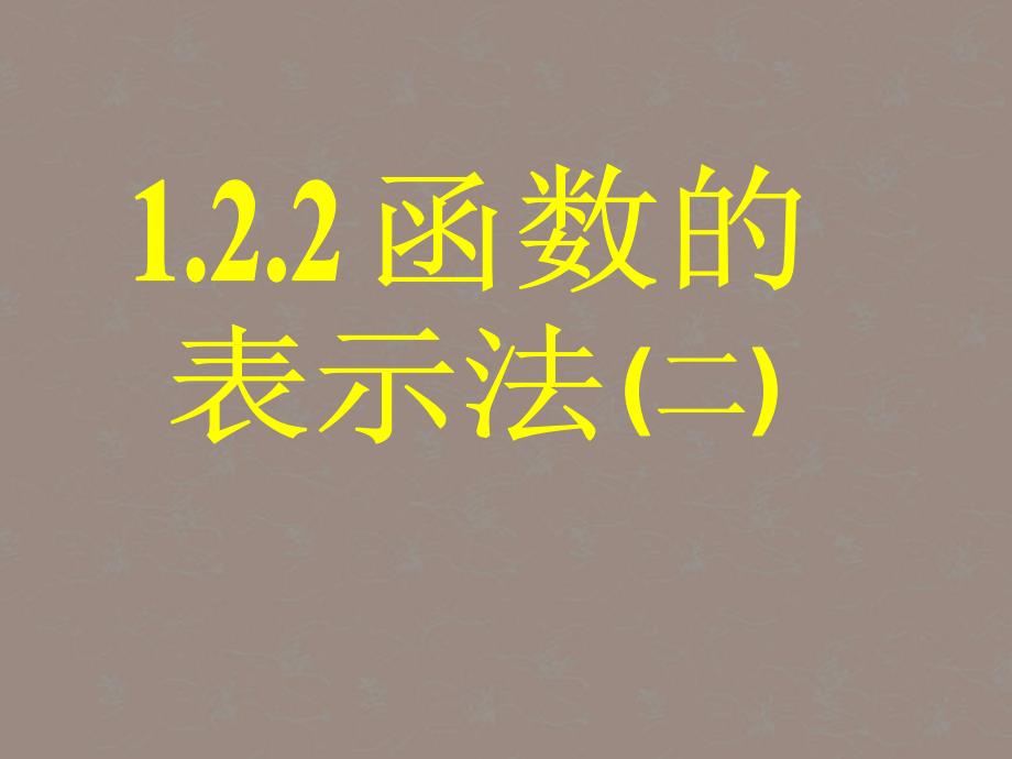 2012届高中数学 函数的表示法（7）课件 新人教A版必修1_第1页