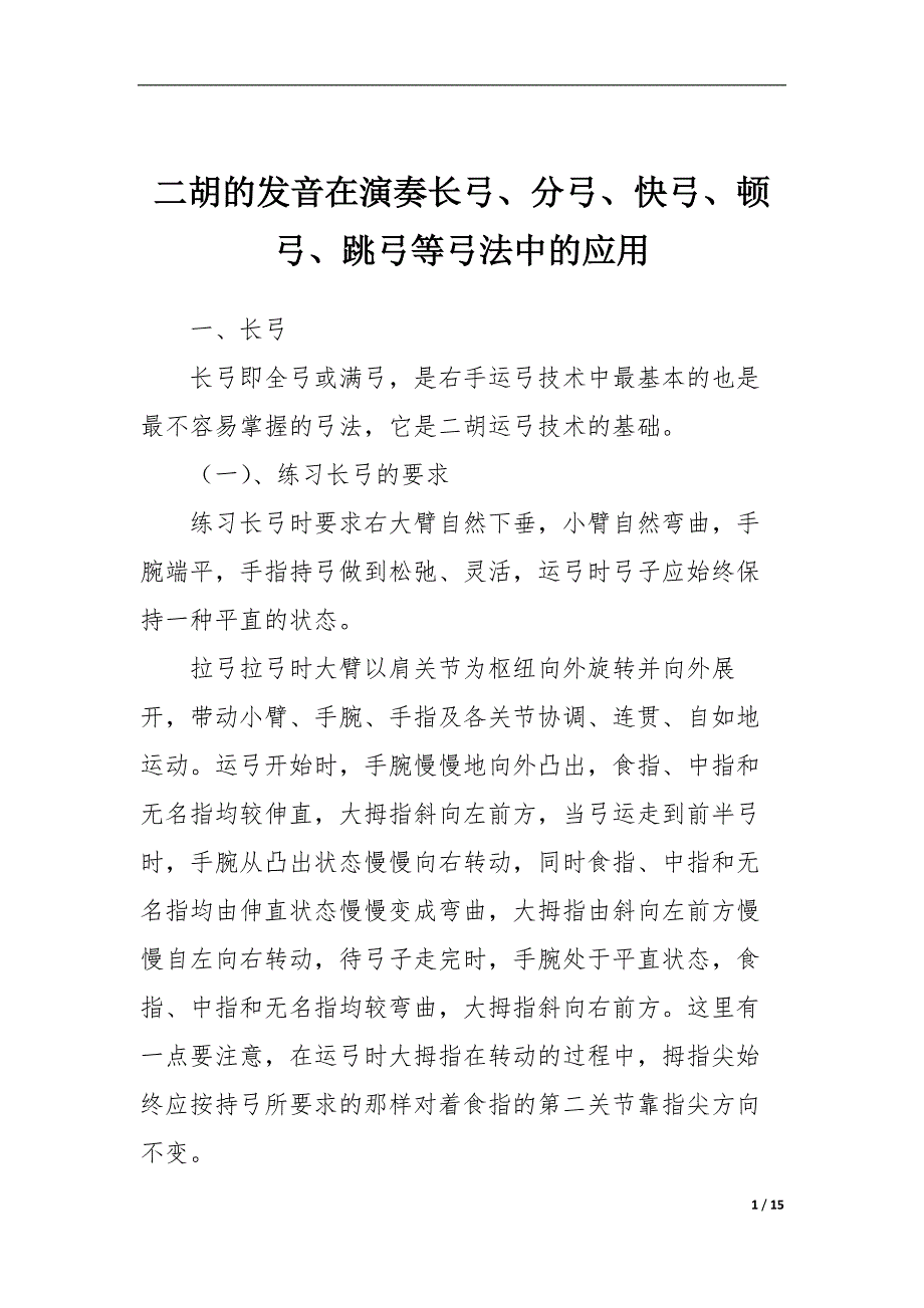 二胡的发音在演奏长弓、分弓、快弓、顿弓、跳弓等弓法中的应用_第1页