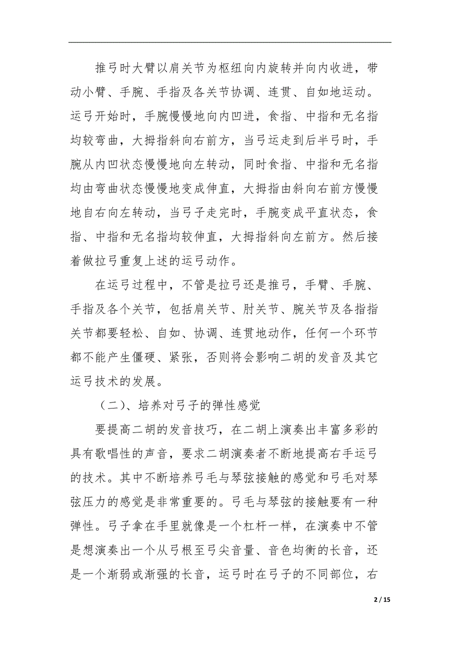 二胡的发音在演奏长弓、分弓、快弓、顿弓、跳弓等弓法中的应用_第2页