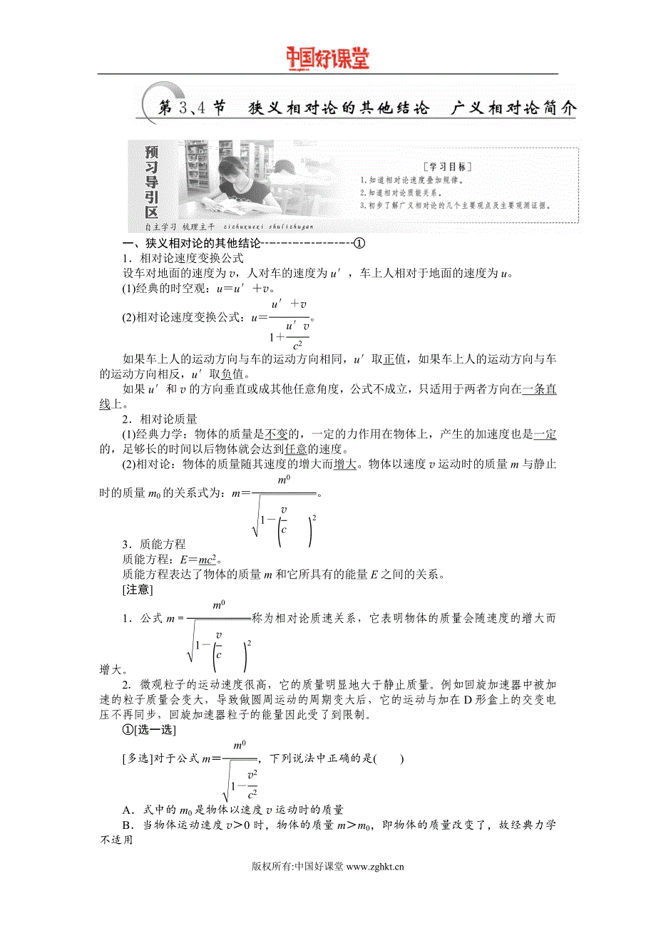 2016新课标创新人教物理选修3-4第十五章第3、4节狭义相对论的其他结论广义相对论简介_第1页